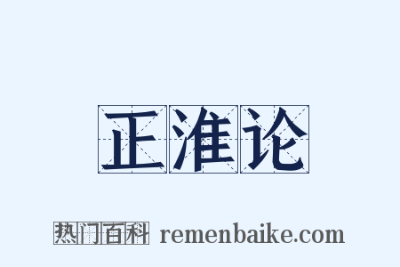 正淮论是什么意思的图片